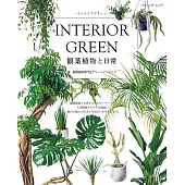 INTERIOR GREEN觀葉植物與日常圖鑑專集