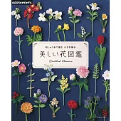 繡線鉤針編織美麗花卉圖鑑作品集