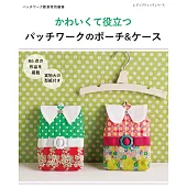 可愛實用拼布收納包＆小物裁縫作品集