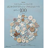 （新版）愛爾蘭風綺麗蕾絲編織的花花世界