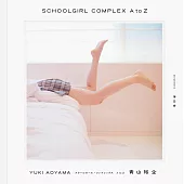青山裕企攝影集：SCHOOLGIRL COMPLEX COLLECTION