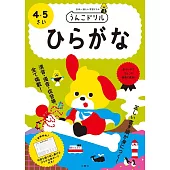 うんこドリル ひらがな 4・5さい