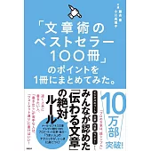 「文章術のベストセラー100冊」のポイントを1冊にまとめてみた。