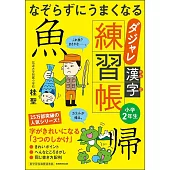 なぞらずにうまくなる ダジャレ漢字練習帳 小学2年生