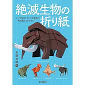 川畑文昭絕種生物造型摺紙圖解集