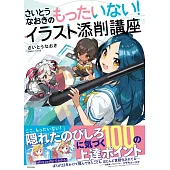 さいとうなおき插畫描繪技巧講座