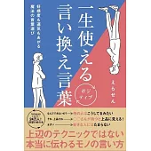 一生使えるポジティブ言い換え言葉 - 好感度も運気もあがる魔法の言葉選び -