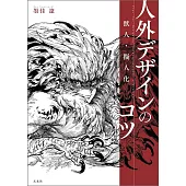 獸人‧擬人化 人外角色設計技巧講座