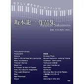 簡單鋼琴獨奏坂本龍一作品樂譜精選集 新裝版