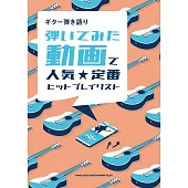 吉他彈奏人氣定番動畫播放清單樂譜精選集