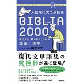 入試現代文の単語帳 BIBLIA2000-現代文を「読み解く」ための語彙×漢字