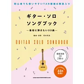 初學者吉他彈奏人氣歌曲樂譜精選33曲：附雙CD