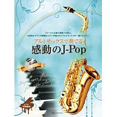 薩克斯風吹奏感動J－Pop歌曲樂譜精選集：附CD