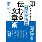 即! ビジネスで使える 新聞記者式伝わる文章術 数字・ファクト・ロジックで説得力をつくる