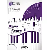 電影「電影之神」主題歌團譜：うたかた歌／RADWIMPS feat.菅田將暉