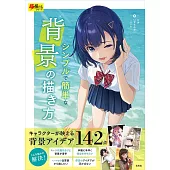 簡單背景描繪技巧教學實例講座