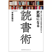 「脳」と「本」の持つ可能性を最大化する 武器になる読書術
