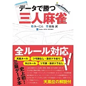 データで勝つ三人麻雀