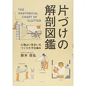片づけの解剖図鑑