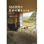 350万円で自分の家をつくる[改訂カラー版]