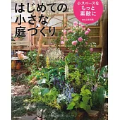 はじめての小さな庭づくり―小スペースをもっと素敵に