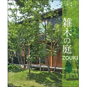 新版 これからの雑木の庭