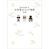 和風色彩萬年筆墨水完全解析手冊