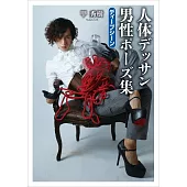 甲秀樹人體素描男性姿勢範例寫真集：Deep scene