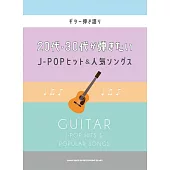 20代‧30代吉他彈奏J－POP熱門＆人氣歌曲樂譜精選集