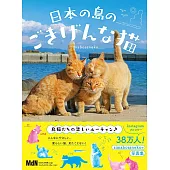 日本の島のごきげんな猫