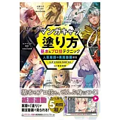 マンガキャラ塗り方 基本&プロ技テクニック 人気絵師の実践動画付き CLIP STUDIO PAINT対応