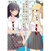 同級生の推し作家に百合妄想がバレた結果 2
