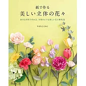 Yamamoto Emiko美麗立體花卉造型紙藝作品集