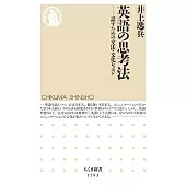 英語の思考法 ――話すための文法・文化レッスン