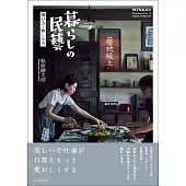 暮らしの民藝 選び方・愉しみ方