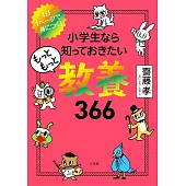 小学生なら知っておきたいもっともっと教養366: 1日1ページで身につく!
