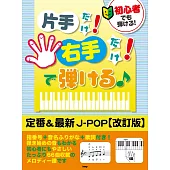 簡單彈奏定番＆最新J－POP歌曲鋼琴樂譜集