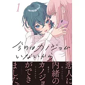 今日はカノジョがいないから 1