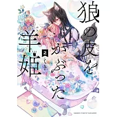 狼の皮をかぶった羊姫 2