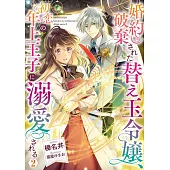 婚約破棄された替え玉令嬢、初恋の年上王子に溺愛される 2