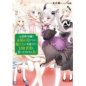 元貴族令嬢で未婚の母ですが、娘たちが可愛すぎて冒険者業も苦になりません 4