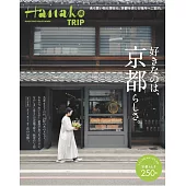 Hanako TRIP旅遊情報完全特集：京都