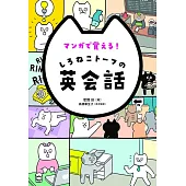 マンガで覚える! しろねこトーフの英会話