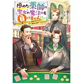 極めた薬師は聖女の魔法にも負けません ~コスパ悪いとパーティ追放されたけど、事実は逆だったようです~ 3