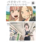 付き合ってあげてもいいかな 6