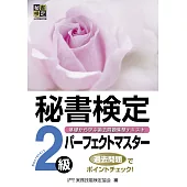 秘書検定2級パ−フェクトマスタ−