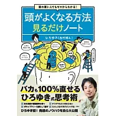 頭の悪い人でもゼロからわかる! 頭がよくなる方法見るだけノート