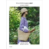 石塚亞希子RAFFIA素材製作時髦提袋＆帽子作品集