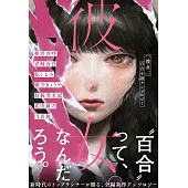 彼女。 百合小説アンソロジー