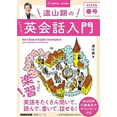 音声DL BOOK 遠山顕の いつでも! 英会話入門 2022年 春号 (1)